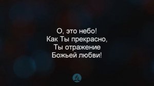 Синее небо меня так манить | Христианские песни