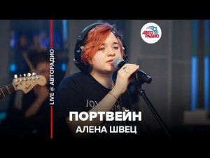 ️ Алена Швец - Портвейн (LIVE @ Авторадио)