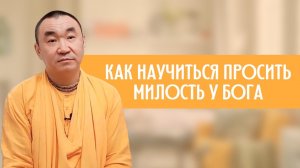 Как научиться просить милость у Бога. Е. С. Даяван Свами