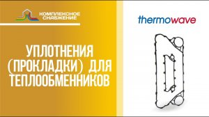 Уплотнения (прокладки) для разборных пластинчатых теплообменников Thermowave.