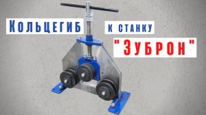 Кольцегиб, которого все ждали.