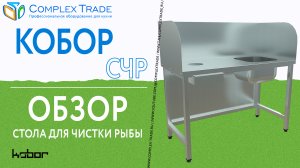 Кобор СЧР - Обзор стола для чистки рыбы