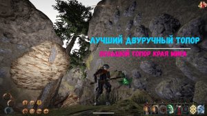Outward лучший двуручный топор | большой топор края мира | Worldedge Greataxe