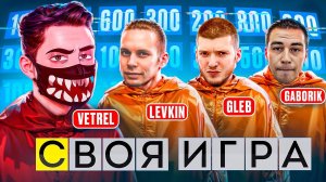 СВОЯ ИГРА - VETREL, LEVKIN, GLEB, GABORIK  ЛЕГЕНДАРНЫЙ СОСТАВ В PUBG Mobile!  СТРИМ В ПУБГ МОБАЙЛ