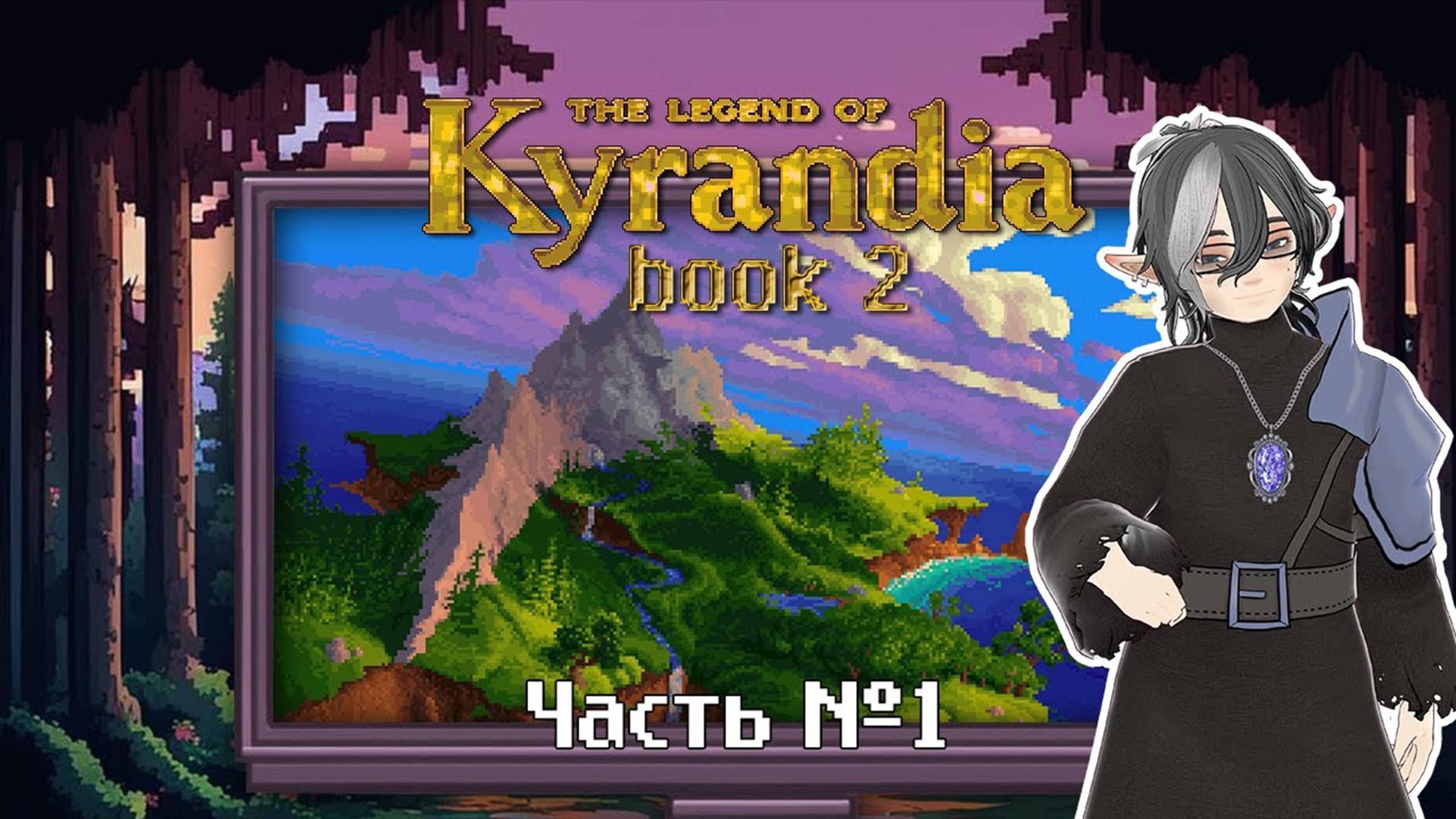 Legend of Kyrandia, The_ Book 2. The Hand of Fate. — Прохождение. Часть 1. смотреть онлайн