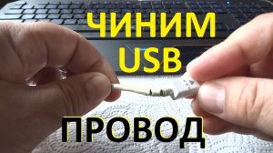 Ремонт USB провода.mp4