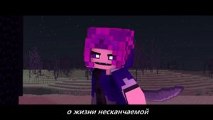 В ПУСТОТУ - Майнкрафт Песня Анимация | To The Void Minecraft Song Animation