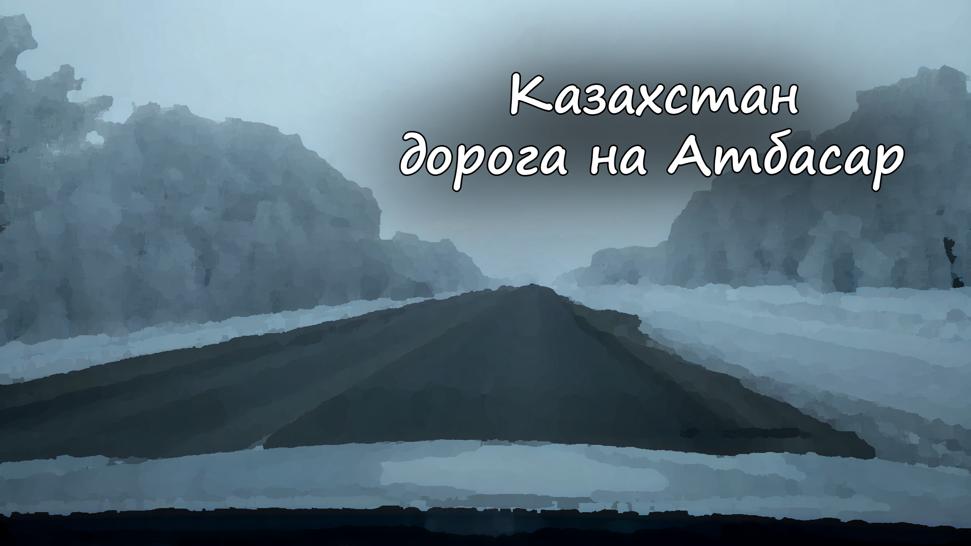 Казахстан - дорога на Атбасар / Kazakhstan - road to Atbasar