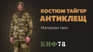 Антиклещевой костюм Тайгер. Защитный костюм с москитной сеткой в цвете мох.