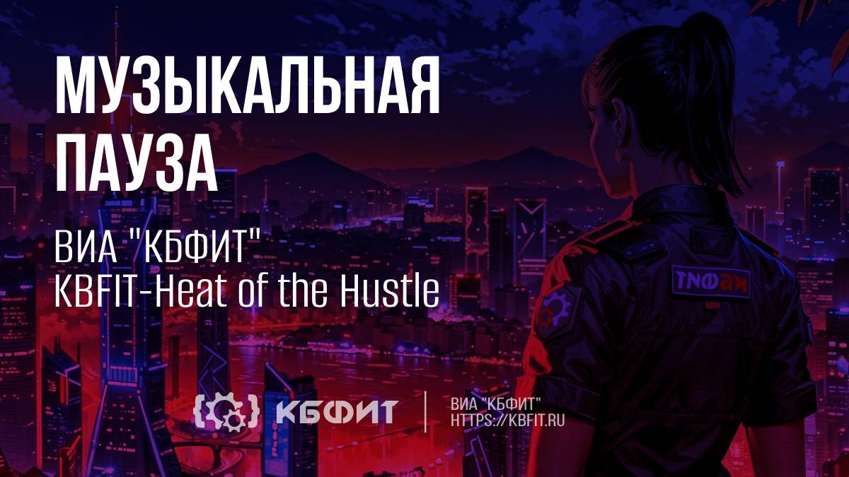 ВИА "КБФИТ" - "Heat of the Hustle"