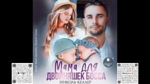 Мама для двойняшек босса. Николь Келлер. Аудиокнига