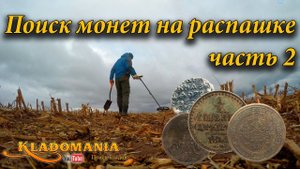 Поиск монет на распашке часть 2. Коп по распашке. Видео коп и поиск монет по старине