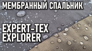 Мембранный спальник Expert-tex Explorer