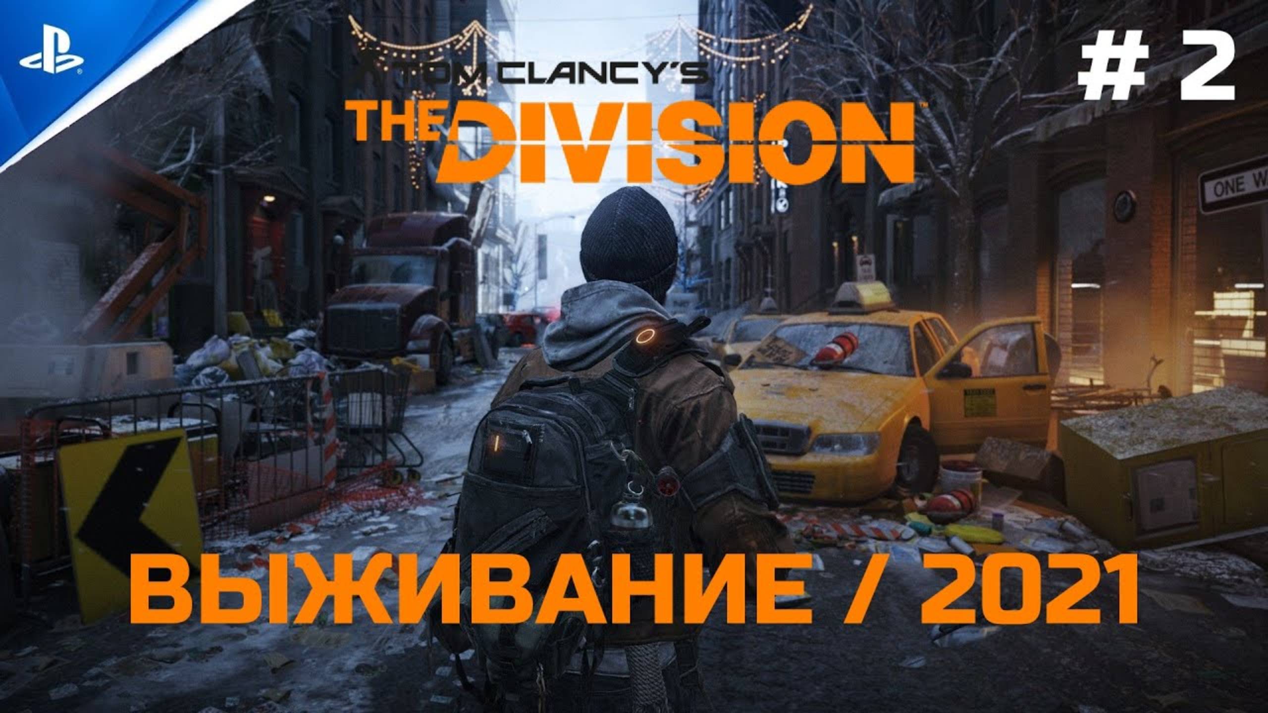 Выживание #2 Tom Clancy's The Division [PS4]