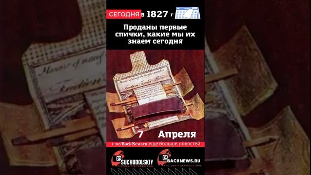 Сегодня, 7 апреля, в этот день отмечают праздник, Проданы первые спички, какие мы их знаем сегодня