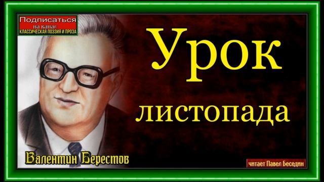 Урок листопада ,Валентин Берестов, читает Павел Беседин