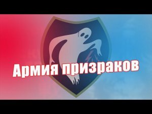 Армия призраков. Из рассекреченных документов Второй мировой