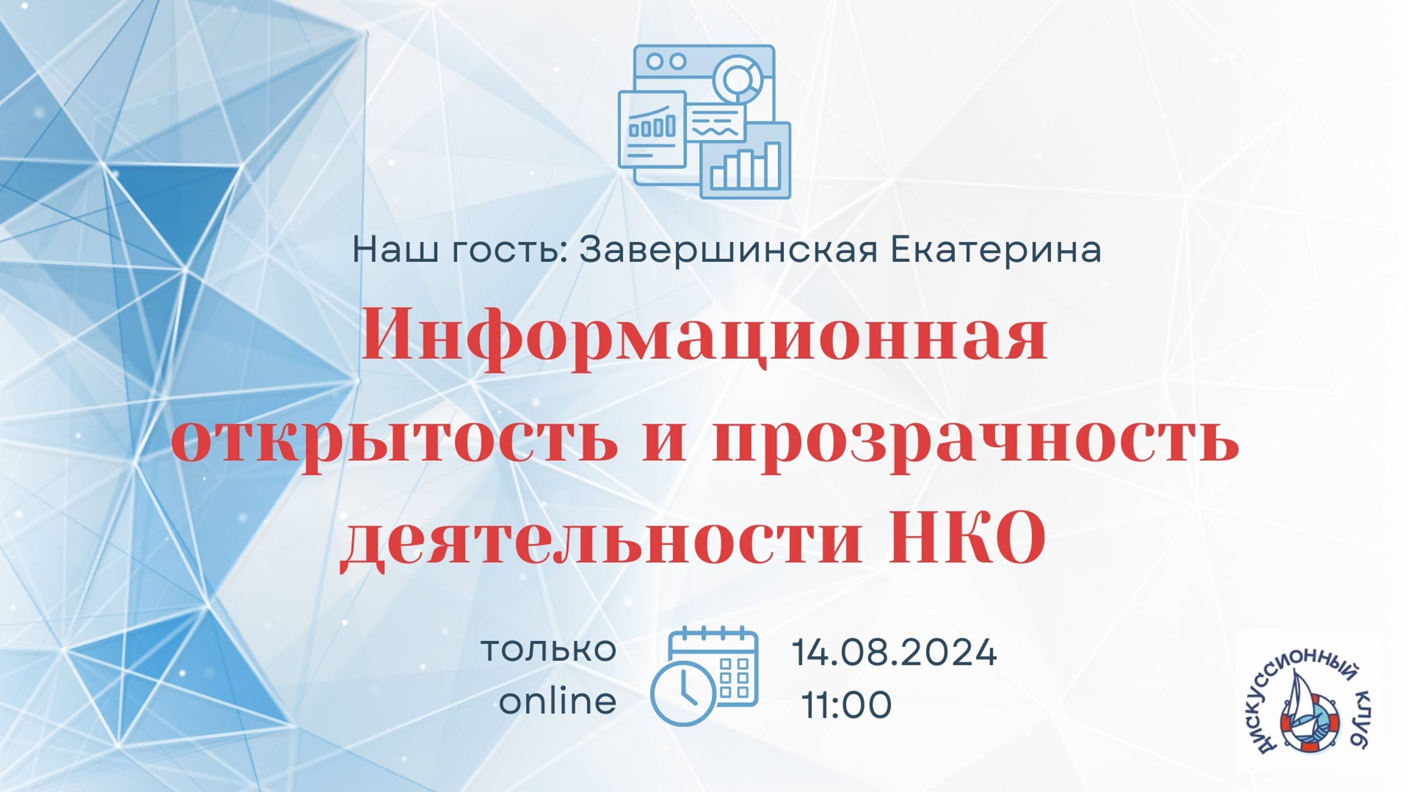 Информационная открытость и прозрачность НКО