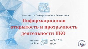 Информационная открытость и прозрачность НКО