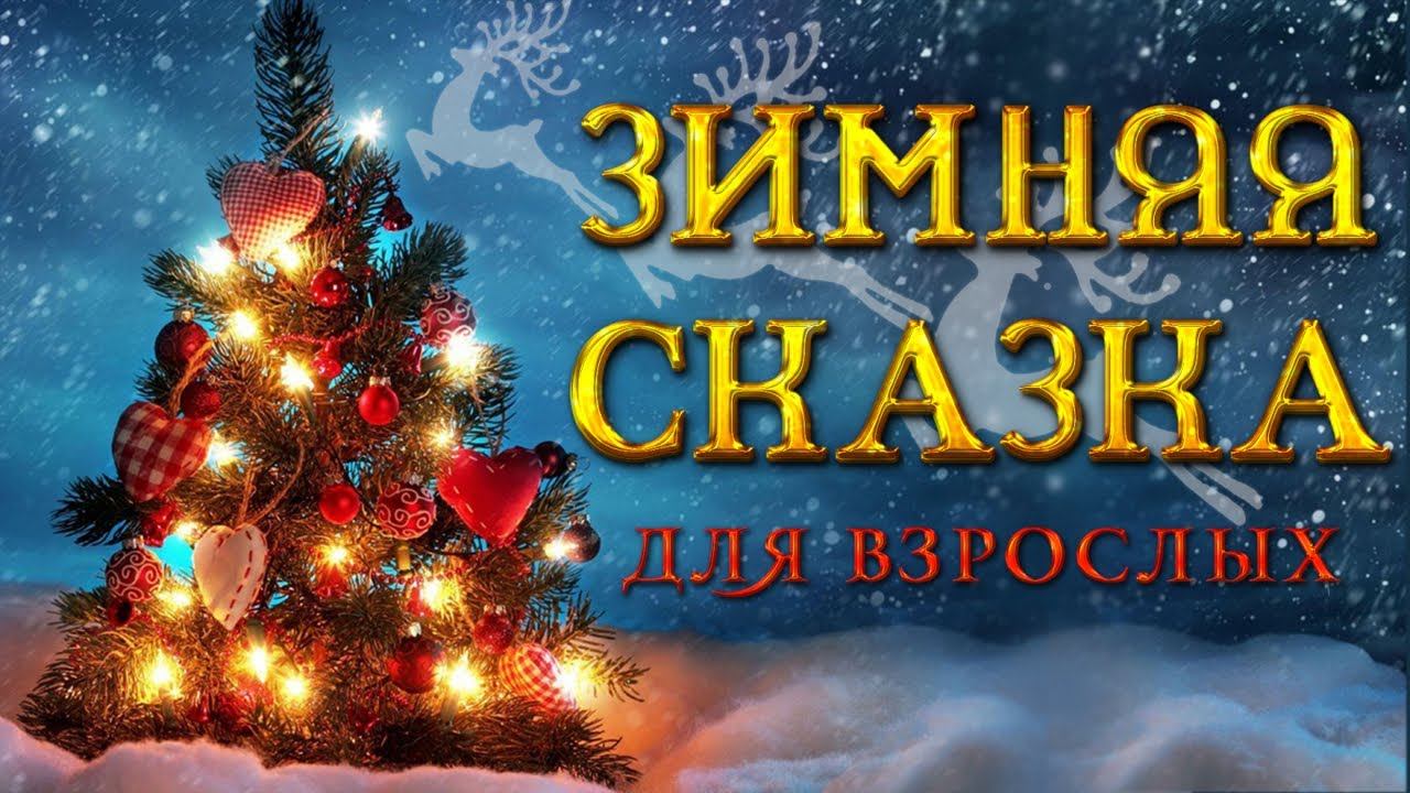 ЗИМНЯЯ СКАЗКА ДЛЯ ВЗРОСЛЫХ  С Новым годом!