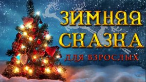 ЗИМНЯЯ СКАЗКА ДЛЯ ВЗРОСЛЫХ  С Новым годом!