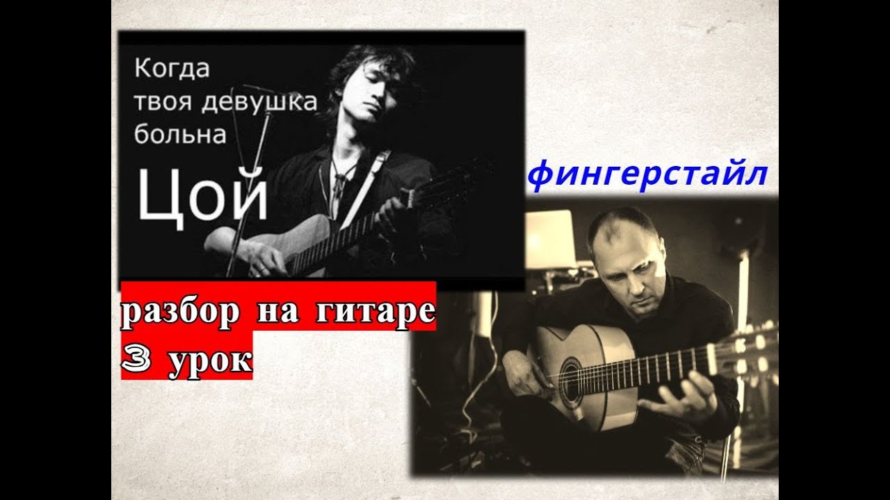 Цой.Когда Твоя Девушка Больна.Фингерстайл разбор.Вступление 3 часть #урокигитары   #разборпесен.