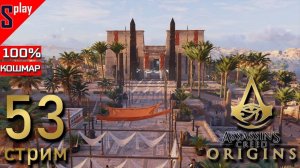 Assassin's Creed Origins на 100% (кошмар) - [53-стрим] - Проклятие фараонов. Собирательство. Часть 1