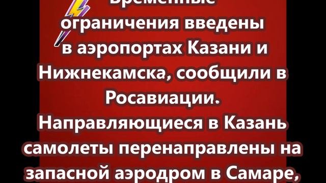 Временные ограничения введены в аэропортах Казани и Нижнекамска