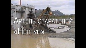 Фильм про артель старателей "Нептун"