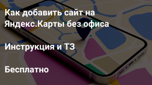ИНСТРУКЦИЯ как добавить сайт на Яндекс.Карты без офиса (в Бизнес)