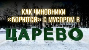 Мусорная проблема в ЖК «Царево Village». Минэкологии РТ бездействует