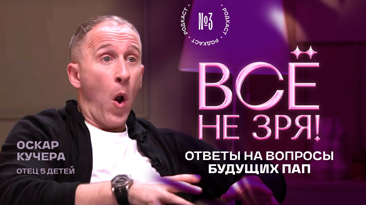 ОСКАР КУЧЕРА. Ответы на вопросы будущих пап. Родкаст для мужчин.