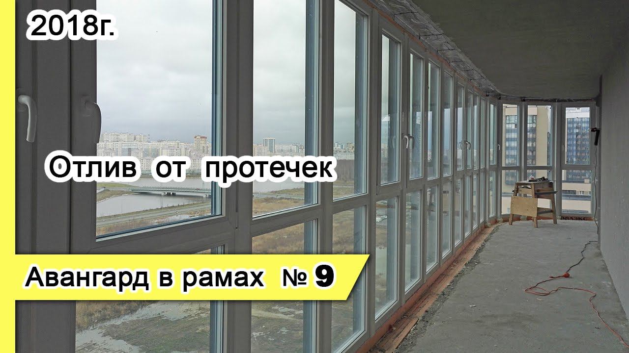 Остекление Авангард в рамах №9, 2018г. Замена остекления балкона на теплое - отлив от протечек СПб