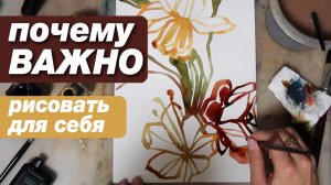 Почему важно рисовать для себя. Процесс моего творческого проекта.