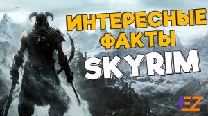 ТЫ ТОЧНО НЕ ЗНАЛ ЭТОГО ПРО СКАЙРИМ. SKYRIM - Интересные Факты об играх