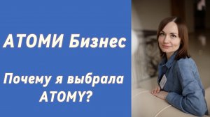 Атоми Бизнес Почему я выбрала Атоми
