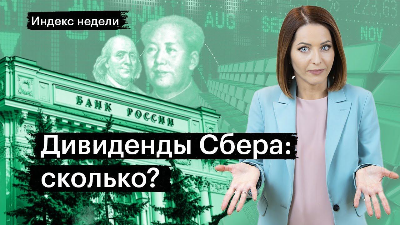 «Дыра» в бюджете, прогноз по рублю, отчёт «Сбера», раздел «Яндекса» и перспективы российского IT