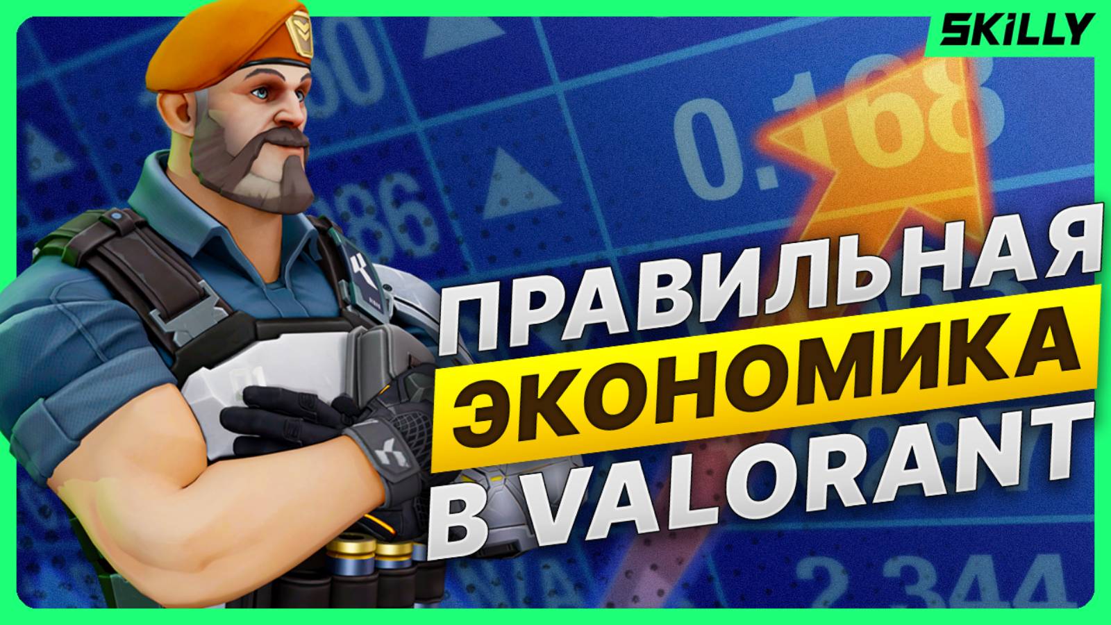 ГАЙД ПО ЭКОНОМИКЕ В VALORANT