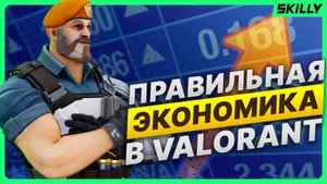 ГАЙД ПО ЭКОНОМИКЕ В VALORANT