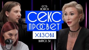 СЕКСПРОСВЕТ: ЗАЧЕМ ЛЮДИ ЭТО ДЕЛАЮТ? СЕКСОЛОГ КСЕНИЯ ХАЗОВА. ПОДКАСТ "ЕСТЬ НЮАНСЫ"