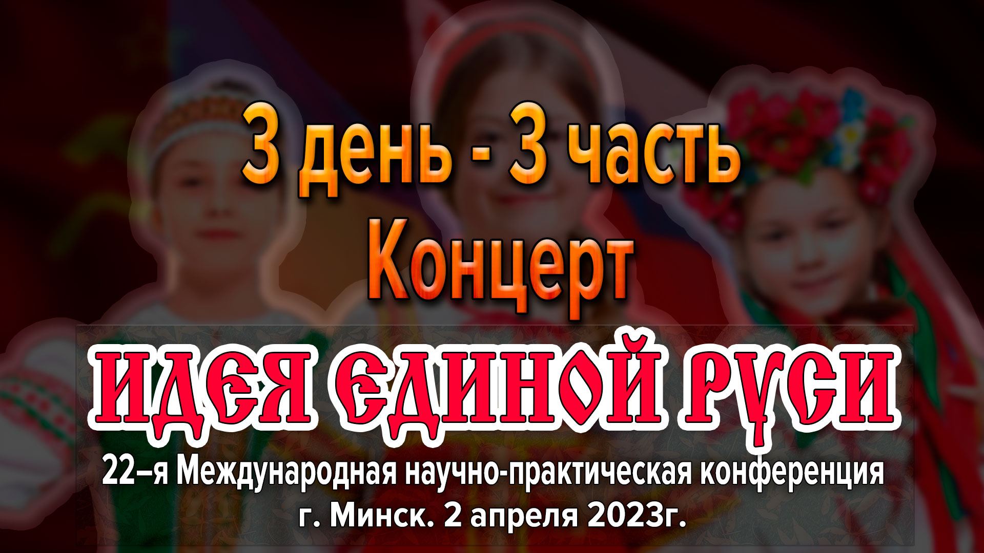 Заключительный концерт в Международной конференции «Идея Единой Руси!». г. Минск 2023