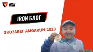 IRON БЛОГ | ЭКОЗАБЕГ AMGARUN-2023