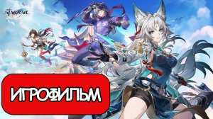 ИГРОФИЛЬМ Honkai Star Rail (Крылатый Зверь и на волка охота) прохождение без комментариев