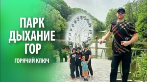 Парк "Дыхание гор" в Горячем Ключе | Канатная дорога, обзорная площадка