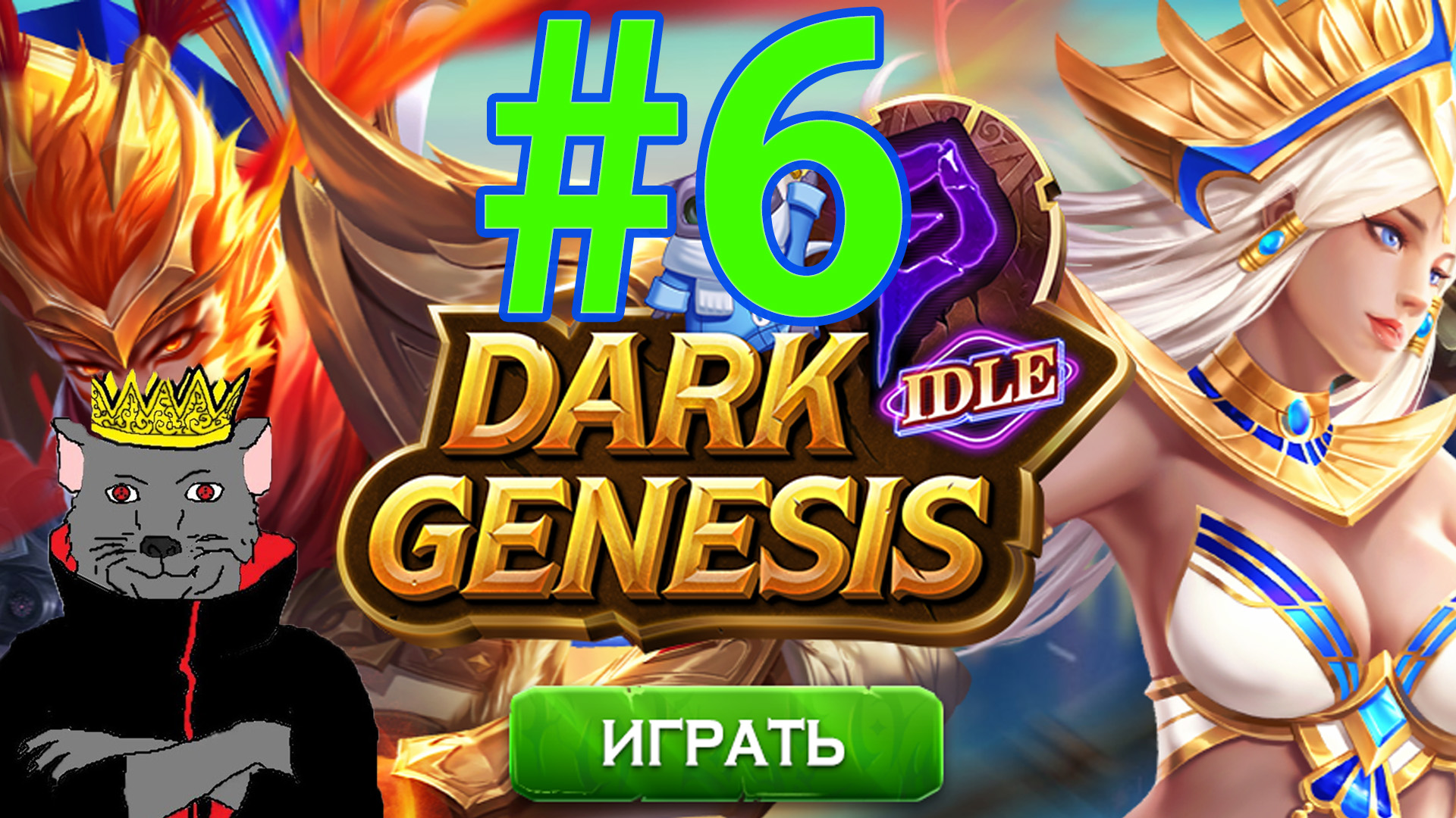 Dark Genesis Прохождение ч6 - новая мега команда
