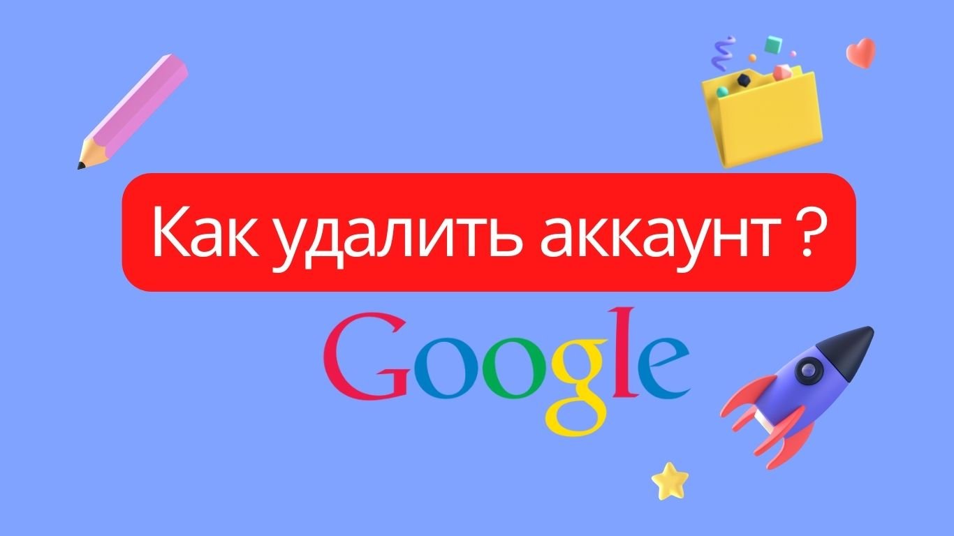 Как удалить аккаунт Google ▶️