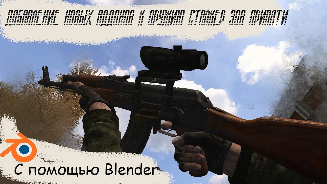 Добавление новых обвесов к модели оружия из Сталкер Зов Припяти с помощью Blender