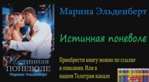 Книга: Марина Эльденберт - Истинная поневоле