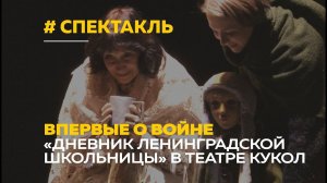 О войне для детей | В театре кукол спектакль о страшных днях блокады Ленинграда