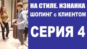 ШОПИНГ с КЛИЕНТОМ | 4-Я СЕРИЯ | 2-Й СЕЗОН | НА СТИЛЕ. ИЗНАНКА | ZARA | БУДНИ СТИЛИСТА | СЕРИАЛ